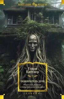 Каттнер Генри - Ужас в доме