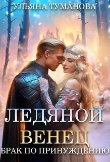 Туманова Ульяна - Ледяной венец. Брак по принуждению