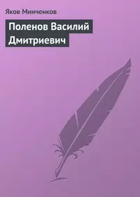 Минченков Яков - Поленов Василий Дмитриевич