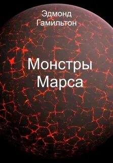 Гамильтон Эдмонд - Монстры Марса