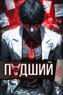 Барчук Павел - Падший 01