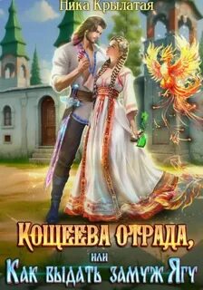 Крылатая Ника - Кощеева отрада, или Как выдать замуж Ягу