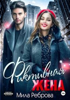 Реброва Мила - Фиктивная жена