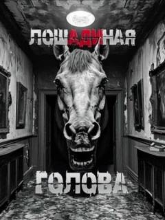 Sallivan - Лошадиная голова