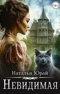 Юрай Наталья - Невидимая