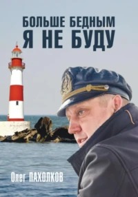 Пахолков Олег - Больше бедным я не буду
