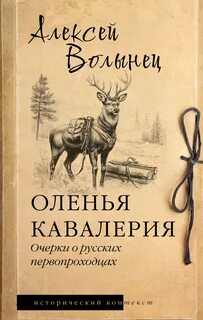 Волынец Алексей - Оленья кавалерия