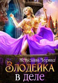 Черная Мстислава - Злодейка в деле