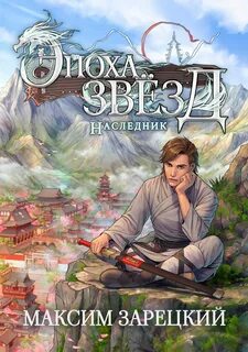 Зарецкий Максим - Эпоха Звёзд 01. Наследник