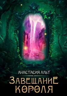 Альт Анастасия - Завещание короля