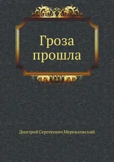Мережковский Дмитрий - Гроза прошла
