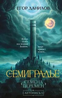 Данилов Егор - Семиградье 01. Семена Перемен