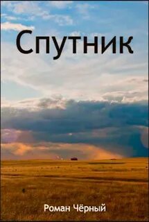 Чёрный Роман - Спутник