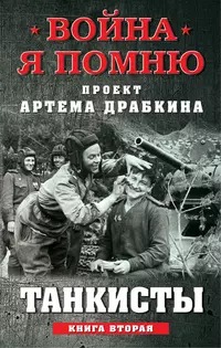 Драбкин Артем - Танкисты. Книга вторая