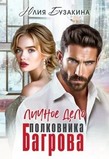 Бузакина Юлия - Личное дело полковника Багрова