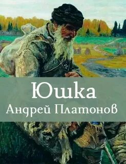 Платонов Андрей - Юшка