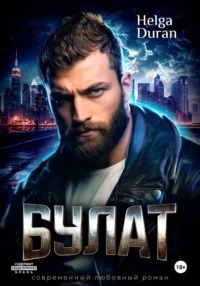 Duran Helga - Булат