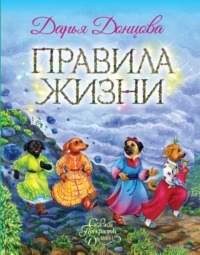 Донцова Дарья - Сказки Прекрасной Долины. Правила жизни