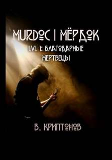 Криптонов Василий - Мёрдок 01. Благодарные Мертвецы