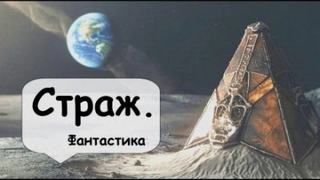 Кларк Артур - Страж