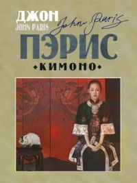 Пэрис Джон - Кимоно