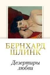 Шлинк Бернхард - Дезертиры любви