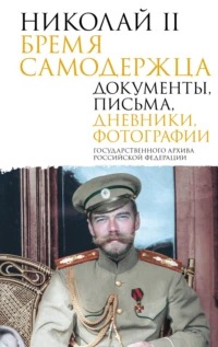 Каледин Петр - Николай II. Бремя самодержца. Документы, письма, дневники, фотографии Государственного архива Российской Федерации