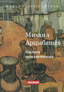 Арцыбашев Михаил - Палата неизлечимых