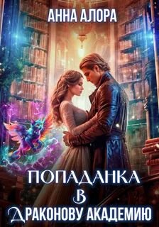 Алора Анна - Попаданка в Драконову Академию, или Я – твоя Истинная, Лорд?!