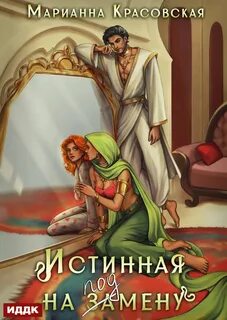 Красовская Марианна - Истинные драконы 01. Истинная на подмену