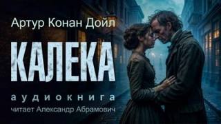 Дойл Артур Конан - Калека