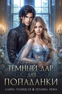 Углицкая Алина, Нема Полина - Ленорманн: Академия драконов 03. Темный дар для попаданки. Финал
