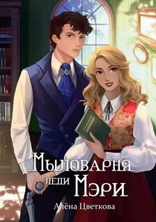 Цветкова Алёна - Мыловарня леди Мэри