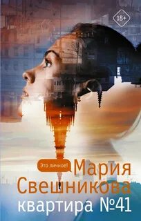 Свешникова Мария - Квартира № 41