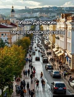 Дерюжин Иван - Танец городской суеты