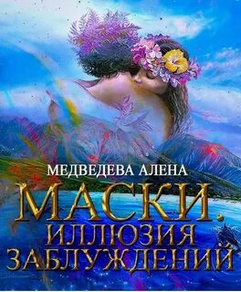Медведева Алена - Маски 02. Иллюзия заблуждений