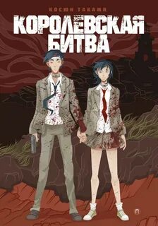 Таками Косюн - Королевская битва