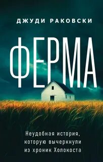 Раковски Джуди - Ферма. Неудобная история, которую вычеркнули из хроник Холокоста