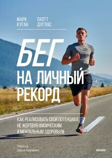Куган Марк, Дуглас Скотт - Бег на личный рекорд. Как реализовать свой потенциал, не жертвуя физическим и ментальным здоровьем