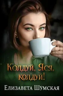 Шумская Елизавета - Яся - молодец! 01. Колдуй, Яся, колдуй!