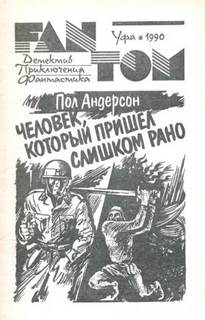 Андерсон Пол - Человек, который пришел слишком рано