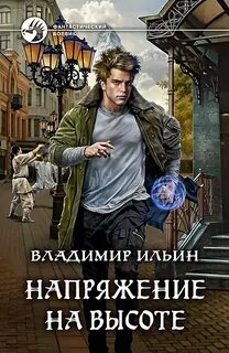 Ильин Владимир - Напряжение 05. Напряжение на высоте