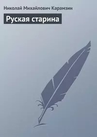 Карамзин Николай - Руская старина