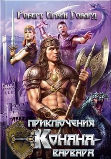 Говард Роберт - Алые когти