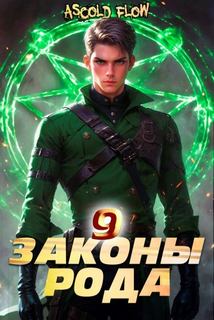 Flow Ascold - Граф Берестьев 09. Законы Рода. Том 9