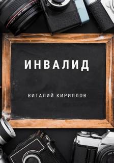 Кириллов Виталий - Инвалид