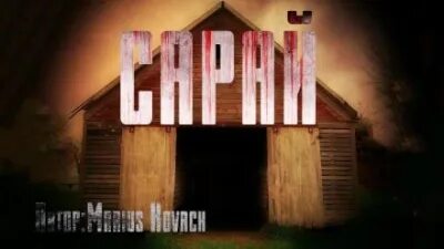 Kovach Marius - Сарай