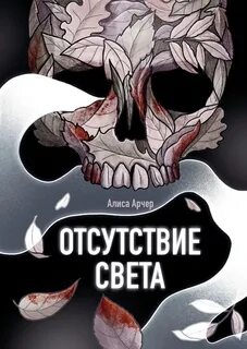 Арчер Алиса - Отсутствие света