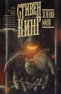 Кинг Стивен - Зеленая миля