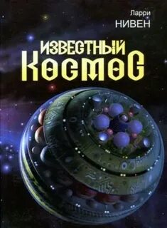 Нивен Ларри - Известный космос. Безрукие